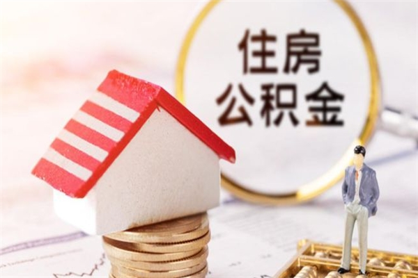 伊犁哈萨克个人辞职了住房公积金如何提（2021年我辞职了公积金怎么取）