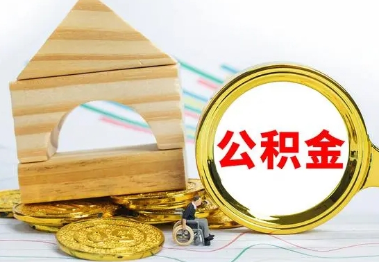 伊犁哈萨克辞职了公积金取（辞职后公积金取出来）